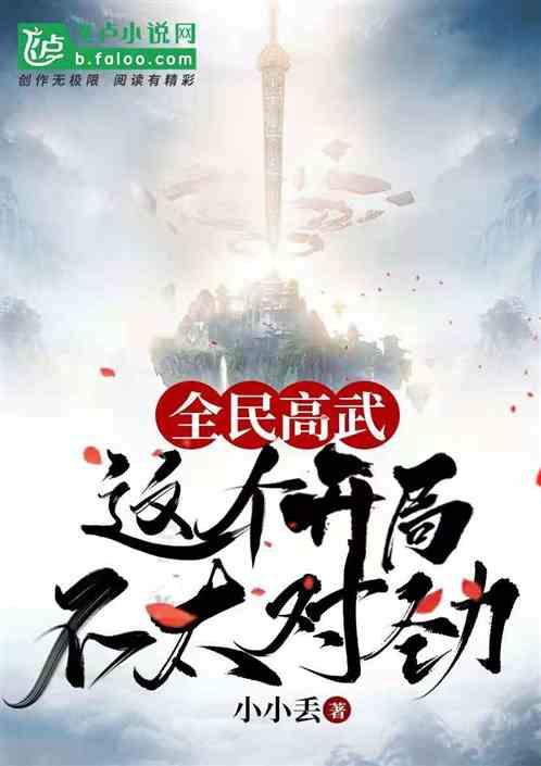 全民高武听书