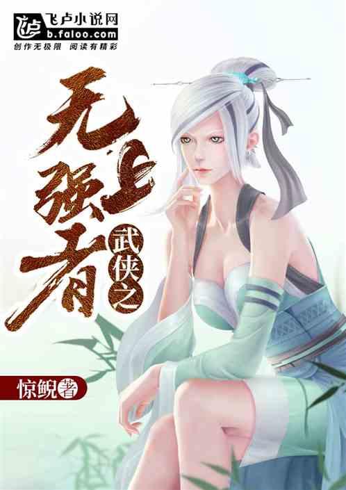 武侠之无上强者txt下书网