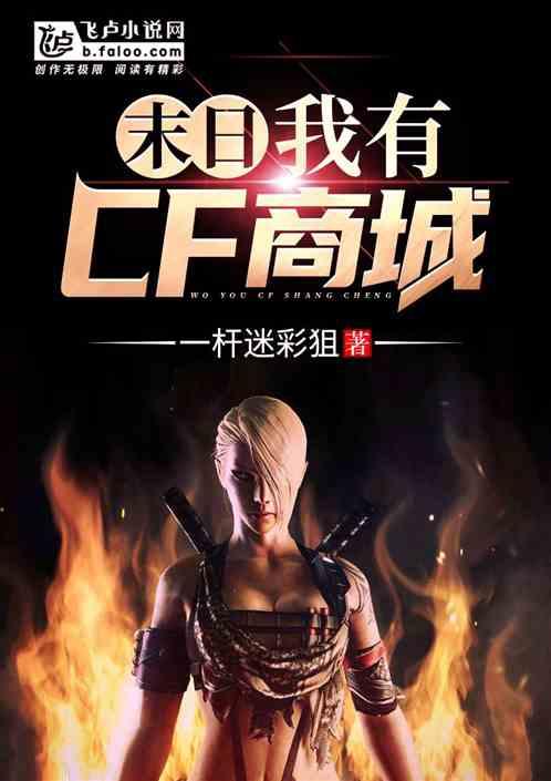 我有cf商城 免费
