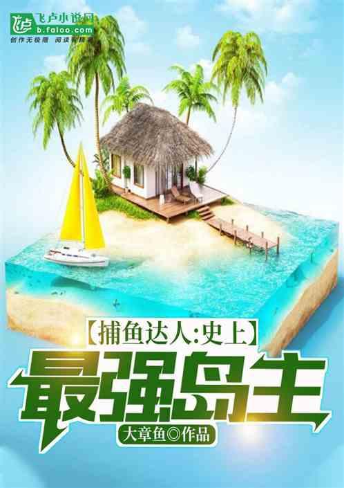 捕鱼达人是谁