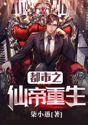 都市之仙帝重生有声