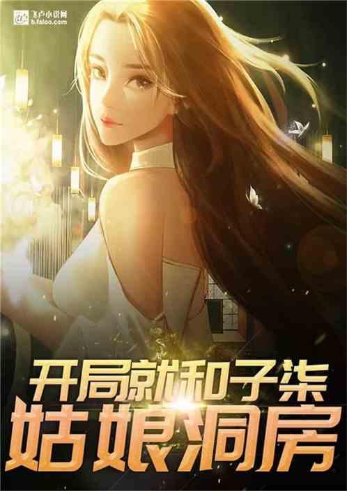 开局和子柒姑娘洞房