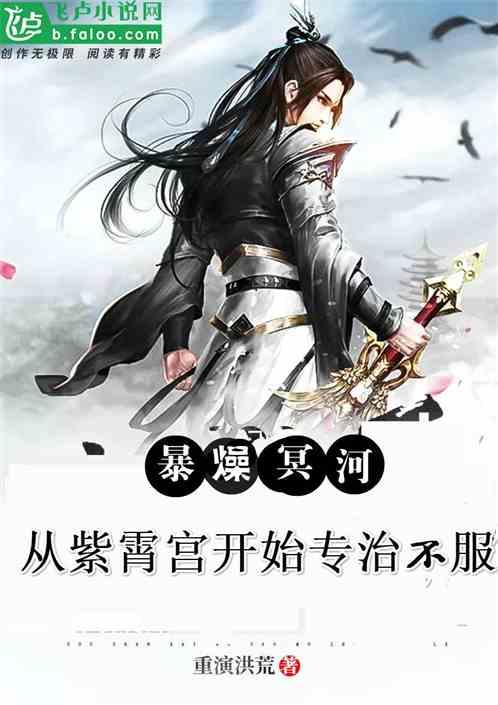 暴躁冥河从紫霄宫开始专治不服 重演洪荒