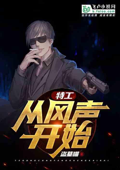 特工从风声开始 最新章节 无弹窗 笔趣阁