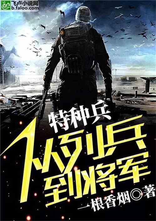 特种兵从列兵到将军一根香烟10