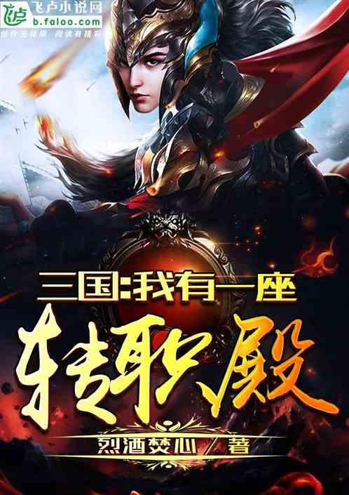 三国我有一座转职殿爱看书吧