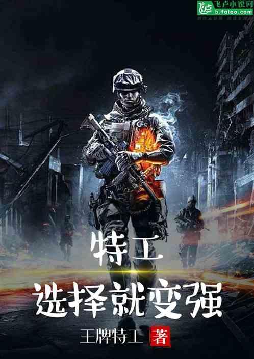 特工选择就变强免费txt