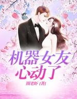 机器女朋友在线