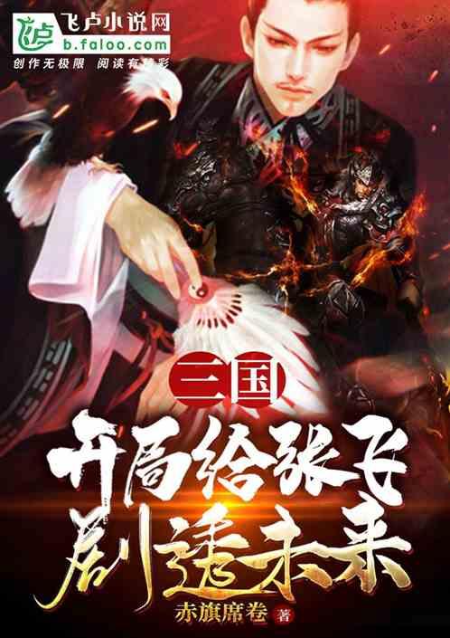 三国开局挖走关羽张飞