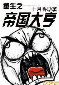 重生之帝国大亨百度百科