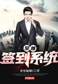 至尊签到系统叶辰帝后洛红颜免费
