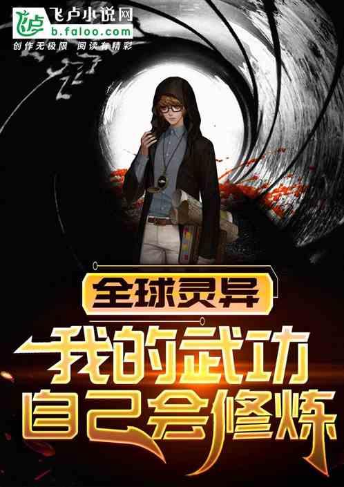 我的武功会自己修炼最新章节