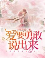 爱要勇敢说出来嘛