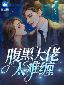 童渺渺慕煜城万小烟免费阅读