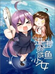 进击的咸鱼少女攻略