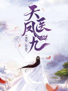 凤九gl