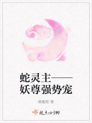 蛇妖显灵