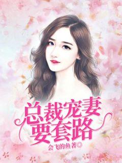 总裁宠妻要套路 会飞的鱼