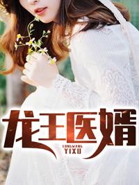 龙王医婿完整版免费听