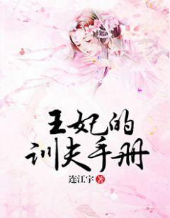 王妃驯夫记破解版
