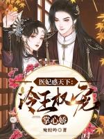 医妃惑天下冷王权宠掌心娇无弹窗