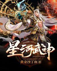 星河武神动漫在线