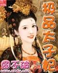 腹黑太子绝宠太子妃