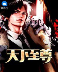 天下至尊短剧免费观看完整版