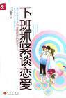 下班抓紧谈恋爱完整版