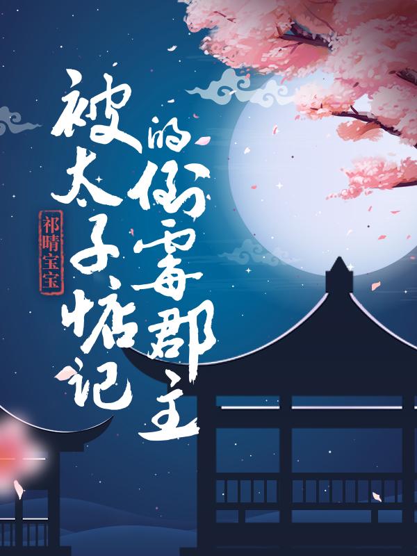 被太子惦记的倒霉郡主全文免费阅读