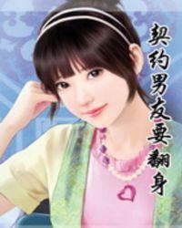 契约男友剧情介绍