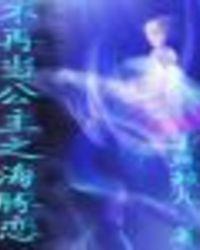 不再当公主之海豚恋TXT
