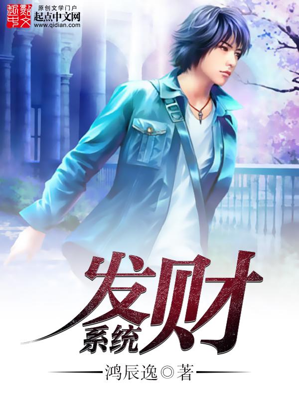 系统发财