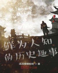 鲜为人知的历史趣事 楚杏儿