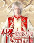 仙界资源大亨TXT