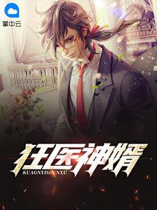 狂医神婿江辰唐楚楚免费阅读