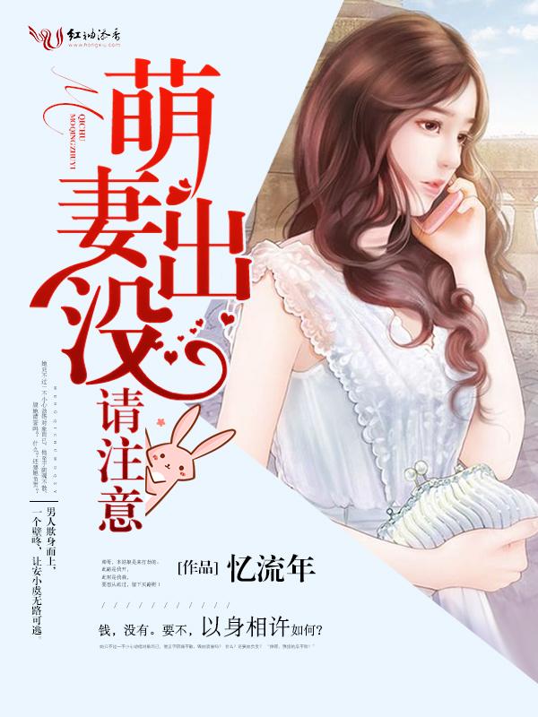 萌妻出没请注意全文红柚