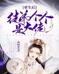 重生后徒弟竟然都是大魔头