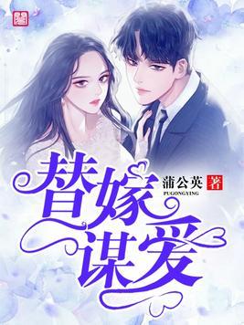 替嫁谋爱总裁请跪下