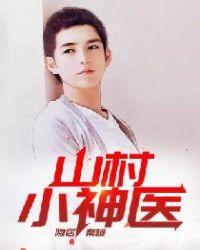 山村小神医刘旭8匕幸