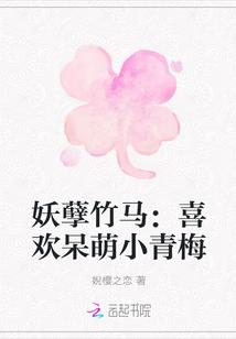 妖孽竹马喜欢呆萌小青梅