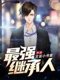 我本是宗门最强继承人