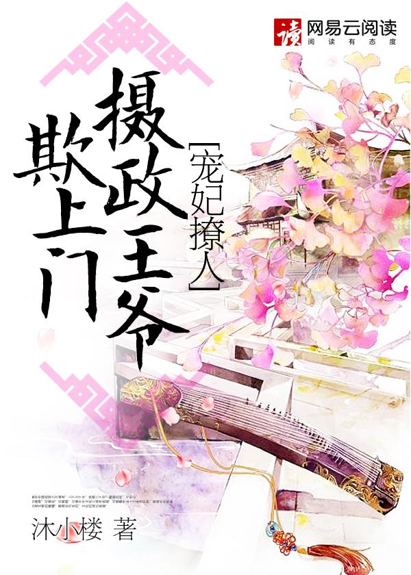 宠妃燎人摄政王欺上门