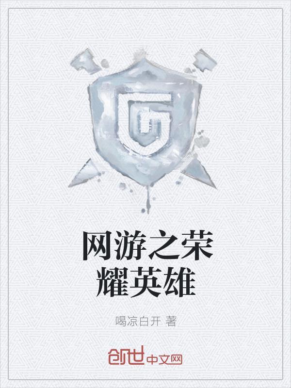 网游之英雄监狱