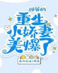 重生小娇妻9顾夜