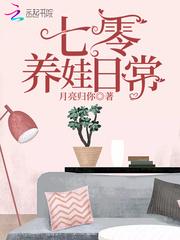 七零养娃日常82集全部剧情