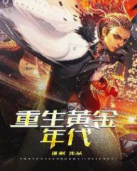 重生黄金年代何云生短剧第61集免费观看