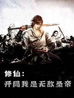 开局就无敌的修仙爽文