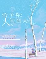 人间烟火的深层意思