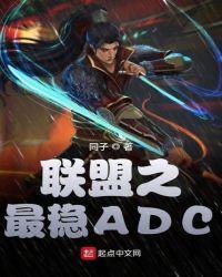 英雄联盟之adc